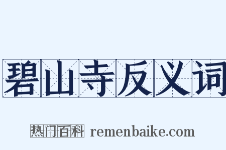 碧山寺反义词是什么意思的图片